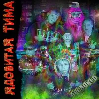 Овсянкин [Ovsyankin] - Ядовитая Тима