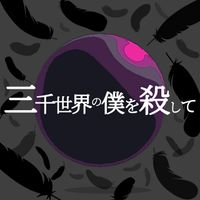 Hosomichi Okuno - flower・三千世界の僕を殺して