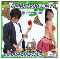 คณะ รุ่งทวี [Khana Rung Thawi] - แห่สดนำรถหนองคาย