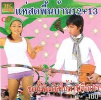 คณะ รุ่งทวี [Khana Rung Thawi] - แห่สดพื้นบ้าน12+13