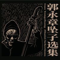 郭永章 [Guo Yongzhang] - 郭永章坠子选集 [Guo Yongzhang Zhuizi Selections]