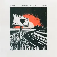 Саша Чемеров [Sasha Chemerov] - Диявол В Деталях