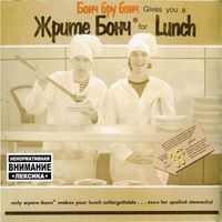 Бонч Бру Бонч [Bonch Bru Bonch] - Жрите Бонч [Zhrite Bonch]