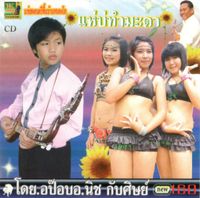 คณะ รุ่งทวี [Khana Rung Thawi] - แห่สดดนตรีพื้นบ้านหนองโก แห่บ่ทำมะดา