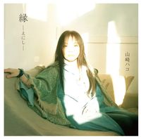 山崎ハコ [Hako Yamasaki] - 縁〜えにし〜