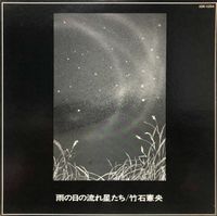 竹石憲央 [Norio Takeishi] - 雨の日の流れ星たち [Ame No Hi No Nagareboshi Tachi]