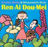 須藤薫 [Kaoru Sudo] - 恋愛同盟 (Ren-Ai Dou-Mei)