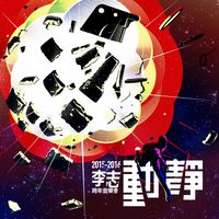 李志 [Li Zhi] - 动静