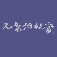 颜峻 [Yan Jun] - Unconditional Love