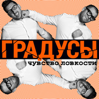 Градусы - Чувство ловкости