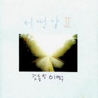 어떤날 [Oneday] - 어떤날 II