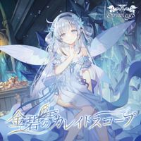 Ariabl'eyeS - 金碧のカレイドスコープ [Kinpeki no Kaleidoscope]