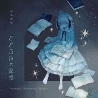 なるみや [Narumiya] - まどろみの記憶 [Memories of Slumber]