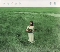 水晶 [Miaki] - ソラノオト