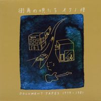 オクノ修 [Osamu Okuno] - 街角の唄たち - Document Tapes 1979-1981
