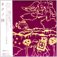 オクノ修 [Osamu Okuno] - オクノ修