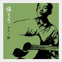 オクノ修 [Osamu Okuno] - 帰ろう (Kaerou)