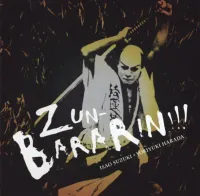 原田依幸 [Yoriyuki Harada] - 一刀両断 (Zun-Bararin)