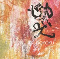 鈴木勲 [Isao Suzuki] - 慟哭 (Dokoku)