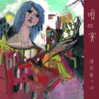 薄花葉っぱ [Hakka Happa] - 唄の実