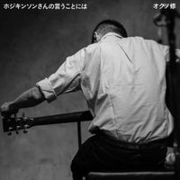 オクノ修 [Osamu Okuno] - ホジキンソンさんの言うことには