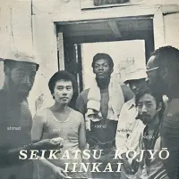 Seikatsu Kōjyō Iinkai - Seikatsu Kojyo Iinkai