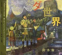 鈴木翁二 [Oji Suzuki] - [銀盤 まばたきブック 2] ダ世界 ー地球へ下りて行こう