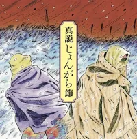 Various Artists - 真説じょんがら節