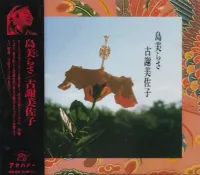 古謝美佐子 [Misako Koja] - 島美らさ