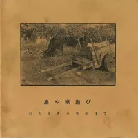 徳原清文 [Seibun Tokuhara] - 島や唄遊び