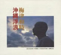 梅津和時 [Kazutoki Umezu] - 沖縄浮浪 [Okinawa Hobo]