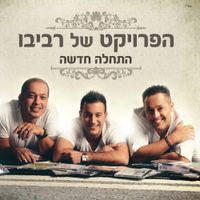 The Revivo Project - התחלה חדשה