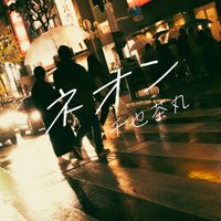 千也茶丸 [Senya Chamaru] - ネオン (Neon)