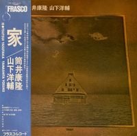 筒井康隆 Yasutaka Tsutsui - 家 Ie