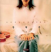 장필순 [Jang Pil-soon] - 나의 외로움이 널 부를때