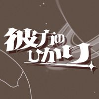 世界電力 [world elec.] - 彼方のひかり