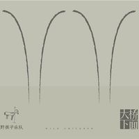 野孩子 [Wild Children] - 大桥下面 [Under the Bridge]