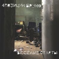 4 позиции Бруно [4 Pozitsii Bruno] - Весёлые Старты