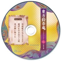 太田 順也 [Jun'ya Ōta] - 東方鈴奈庵 ~ Forbidden Scrollery. 6巻 特装版 Music Track