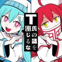 ピノキオピー [PinocchioP] - T氏の話を信じるな [Don't Believe in T]