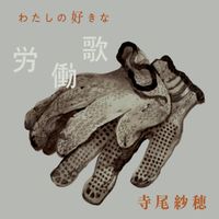 寺尾紗穂 [Saho Terao] - わたしの好きな労働歌