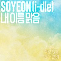 SOYEON - My Name is Malguem