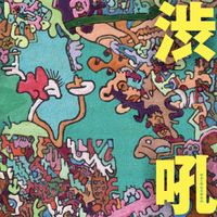 渋さ知らズ [Shibusashirazu] - 渋吼 [Shibuyakoh]