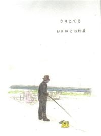 杉本拓と佳村萠 [Taku Sugimoto & Moe Kamura] - さりとて２ (Saritote II)