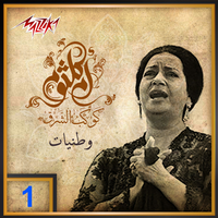 أم كلثوم [Umm Kulthum] - Umm Kulthum 1
