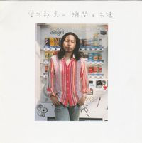 曽我部恵一 [Keiichi Sokabe] - 瞬間と永遠