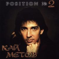 Кай Метов - Position №2 = Вторая Позиция