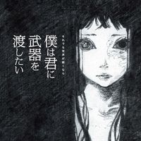 それでも世界が続くなら [Soredemo Sekai ga Tsuzuku Nara] - 僕は君に武器を渡したい [Boku wa Kimi ni Heiki wo Watashitai]