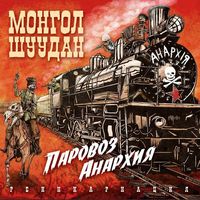 Монгол Шуудан - Паровоз Анархия Реинкарнация