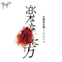ザアザア (XAA-XAA) - 楽な死に方